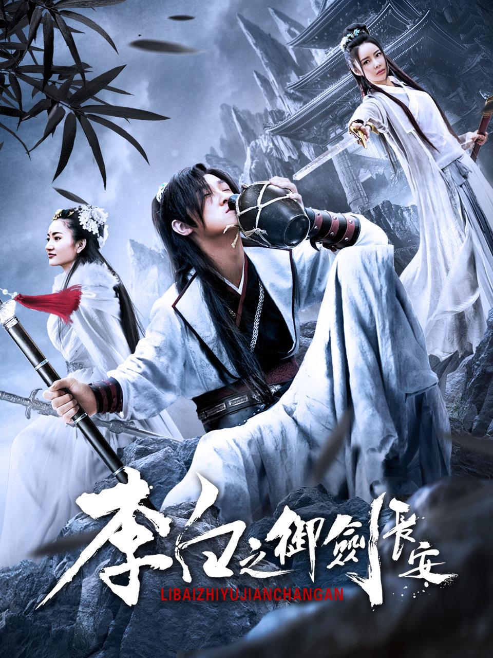 李白之御剑长安